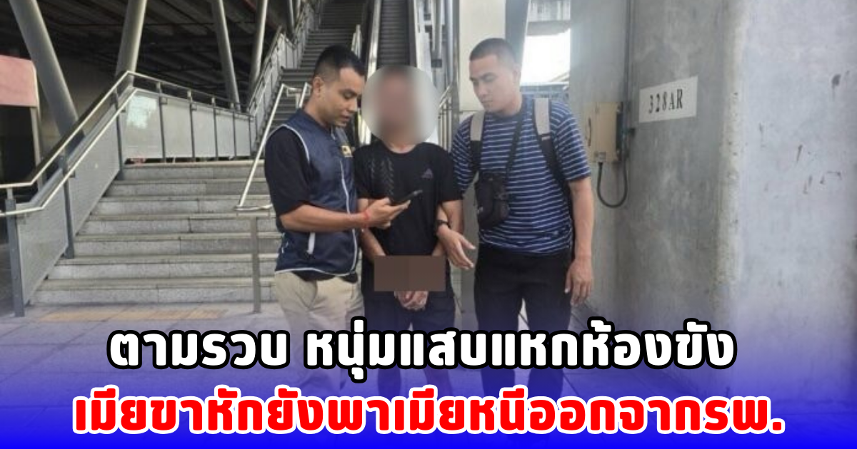 ตามรวบ หนุ่มแสบแหกห้องขัง เมียขาหักยังพาเมียหนีออกจากรพ.