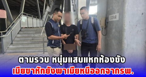 ตามรวบ หนุ่มแสบแหกห้องขัง เมียขาหักยังพาเมียหนีออกจากรพ.