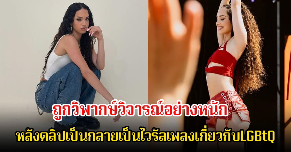 ดราม่าฉ่ำ! นักร้องสาว ถูกวิพากษ์วิจารณ์อย่างหนัก หลังคลิปเป็นกลายเป็นไวรัลเพลงเกี่ยวกับLGBtQ (ข่าวต่างประเทศ)