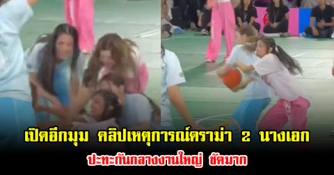 เปิดอีกมุม คลิปเหตุการณ์ดราม่า 2 นางเอก ปะทะกันกลางงานใหญ่ ชัดมาก