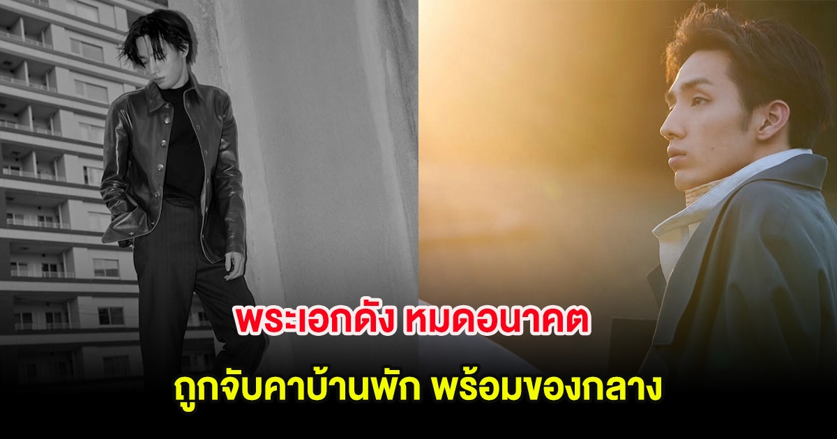 สะเทือนวงการ! พระเอกดัง หมดอนาคต ถูกจับคาบ้านพัก พร้อมของกลาง (ต่างประเทศ)