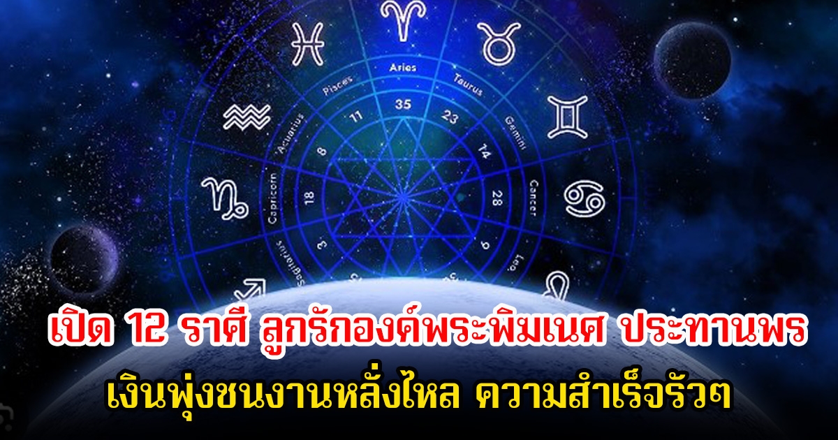 หมอบอย เปิด 12 ราศี ลูกรักองค์พระพิฆเนศ ประทานพร เงินพุ่งชนงานหลั่งไหล ความสําเร็จรัวๆ