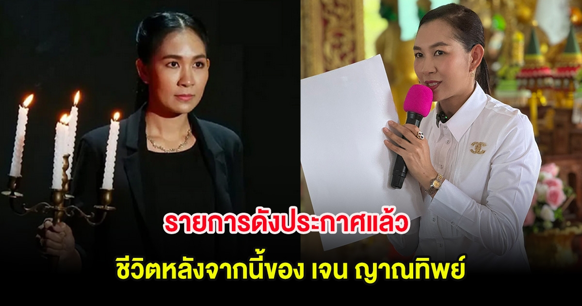 รายการดังประกาศแล้ว ชีวิตหลังจากนี้ของ เจน ญาณทิพย์ หลังเจอกระแสข่าวร้อน