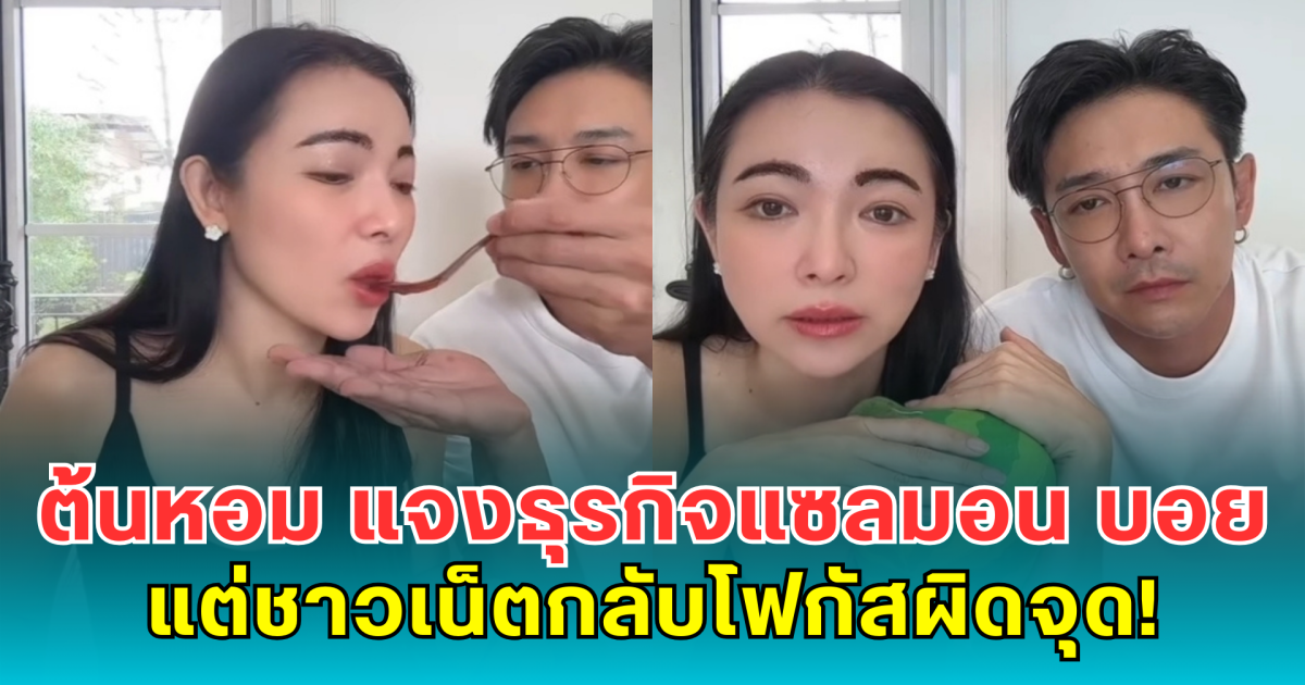 ต้นหอม แจงธุรกิจแซลมอน บอย แต่ชาวเน็ตกลับโฟกัสผิดจุด!