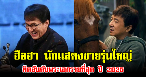 ฮือฮา นักเเสดงชายรุ่นใหญ่ ติดอันดับพระเอกรวยที่สุด ปี 2025 (ข่าวต่างประเทศ)