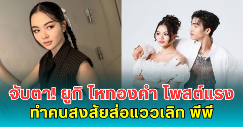 จับตา! ยูกิ ไหทองคำ โพสต์แรง ทำคนสงสัยส่อแววเลิก พีพี