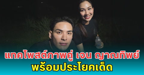 แทคโพสต์ภาพคู่ เจน ญาณทิพย์ พร้อมประโยคเด็ด หลังถูกโยงผู้วิเศษคล้ายหมอบี