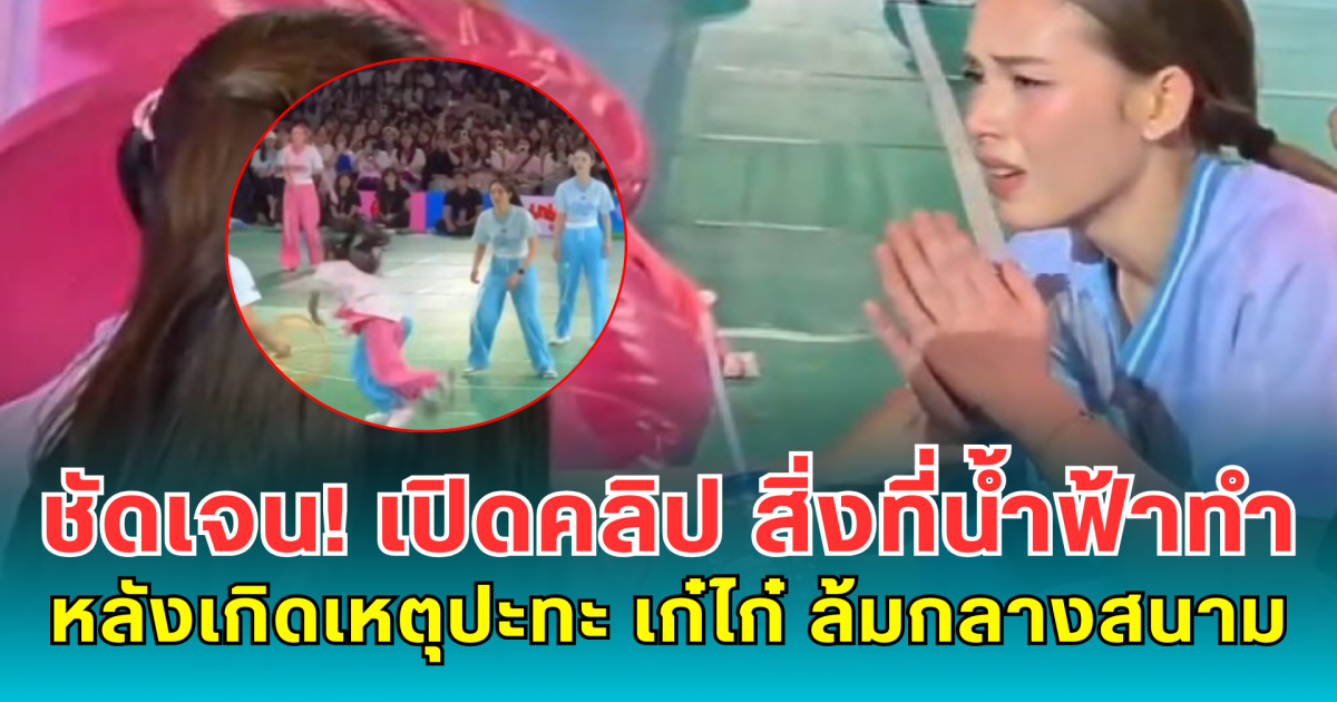 ชัดเจน! เปิดคลิป สิ่งที่น้ำฟ้าทำ หลังเกิดเหตุปะทะ เก๋ไก๋ ล้มกลางสนาม