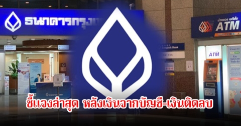 ธนาคารกรุงเทพ ชี้แจงล่าสุด หลังเงินจากบัญชี-เงินติดลบ