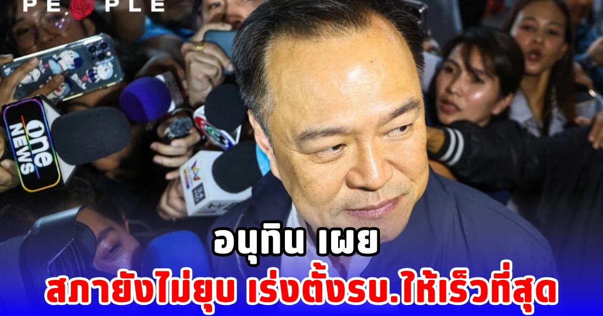 อนุทิน เผย สภายังไม่ยุบ เร่งตั้งรบ.ให้เร็วที่สุด