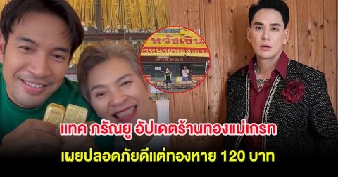 แทค ภรัณยู อัปเดตร้านทองแม่เกรท วรินทร ปลอดภัยดีแต่ทองหาย 120 บาท