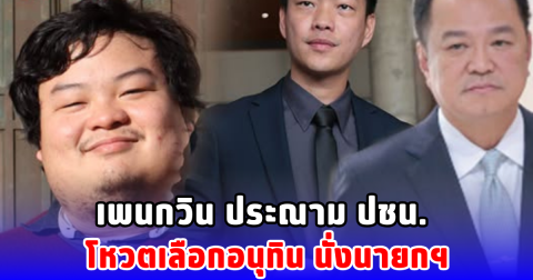 เพนกวิน ประณาม ปชน. โหวตเลือกอนุทิน นั่งนายกฯ