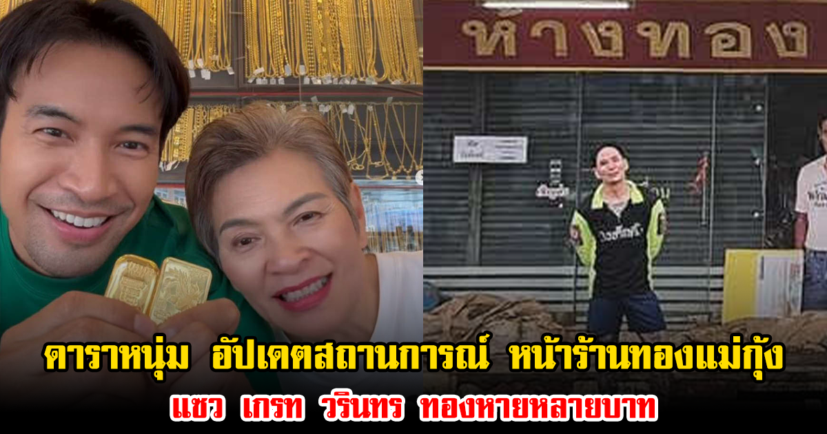 ดาราหนุ่ม อัปเดตสถานการณ์น้ำท่วมร้านทองแม่กุ้ง แซว เกรท วรินทร ทองหายหลายบาท