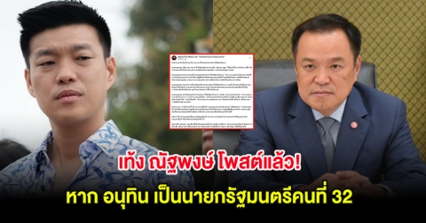 เท้ง ณัฐพงษ์ โพสต์แล้ว! หาก อนุทิน เป็นนายกรัฐมนตรีคนที่ 32