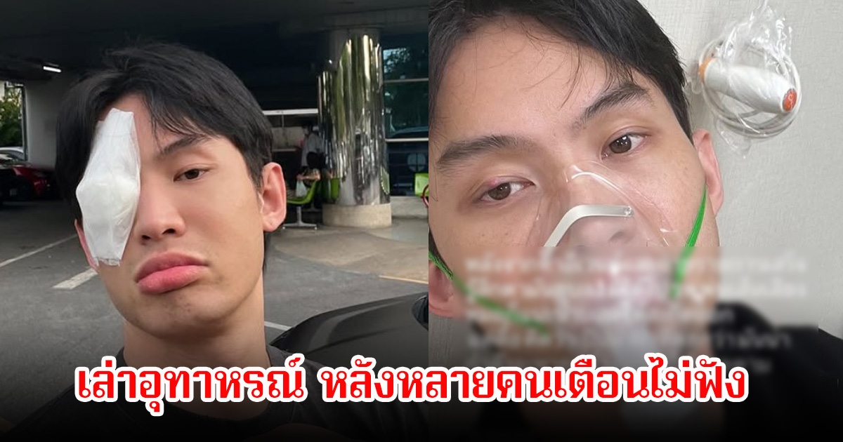 แฟนๆส่งกำลังให้ ดีเจมะตูม แชร์อุทาหรณ์จากความดื้อรั้น หลังหลายคนเตือนแล้วไม่ฟัง