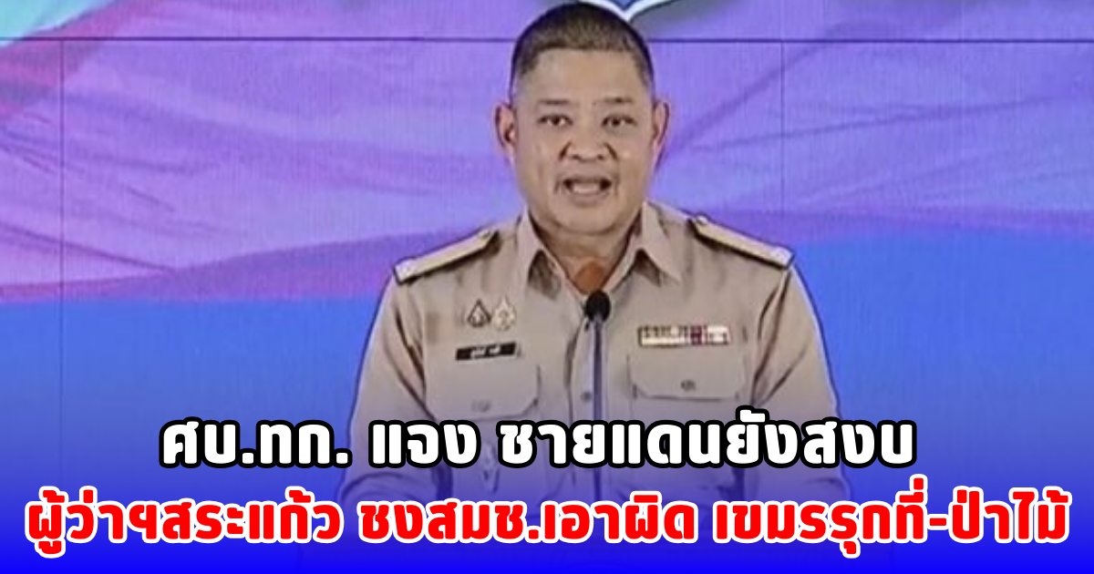ศบ.ทก. แจง ชายแดนยังสงบ ผู้ว่าฯสระแก้ว ชงสมช.เอาผิด เขมรรุกที่-ป่าไม้