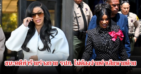 นักร้อง-แร็ปเปอร์สาว ชนะคดีทำร้ายร่างกาย รปภ. ไม่ต้องจ่ายค่าเสียหายด้วย (ข่าวต่างประเทศ)