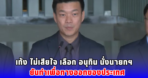 เท้ง ไม่เสียใจ เลือก อนุทิน นั่งนายกฯ ยันทำเพื่อทางออกของประเทศ