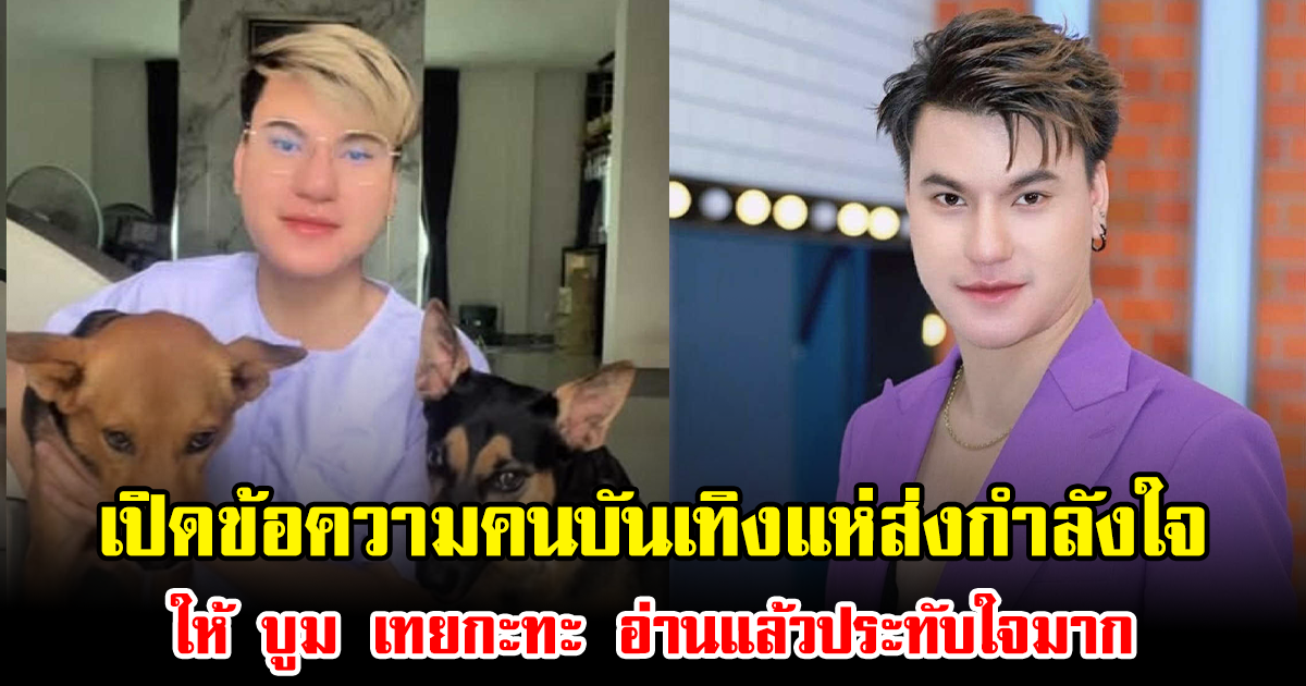 เปิดข้อความคนบันเทิงแห่ส่งกำลังใจให้ บูม เทยกะทะ อ่านแล้วประทับใจมาก เป็นพลังบวกที่ดีสุดๆ