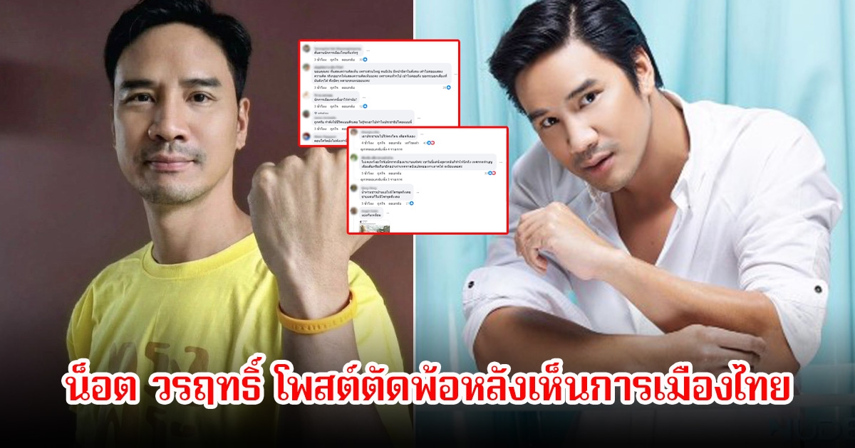 น็อต วรฤทธิ์ โพสต์ตัดพ้อหลังเห็นการเมืองไทย คอมเมนต์เห็นด้วยเพียบ!