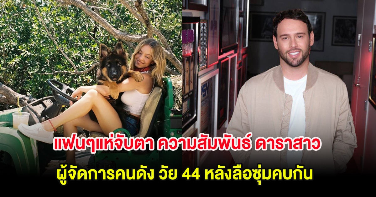 แฟนๆแห่จับตา ความสัมพันธ์ ดาราสาว-ผู้จัดการคนดัง วัย 44 หลังลือซุ่มคบกัน (ต่างประเทศ)