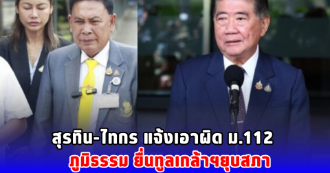 สุรทิน-ไทกร แจ้งเอาผิด ม.112 ภูมิธรรม ยื่นทูลเกล้าฯยุบสภา
