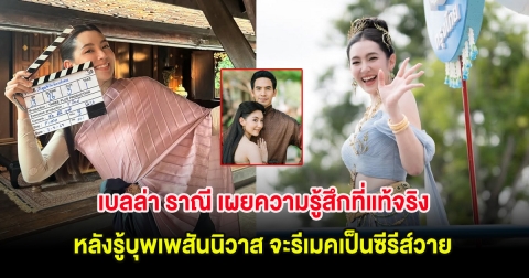 เบลล่า ราณี เผยความรู้สึกที่แท้จริง หลังรู้บุพเพสันนิวาส จะรีเมคเป็นซีรีส์วาย