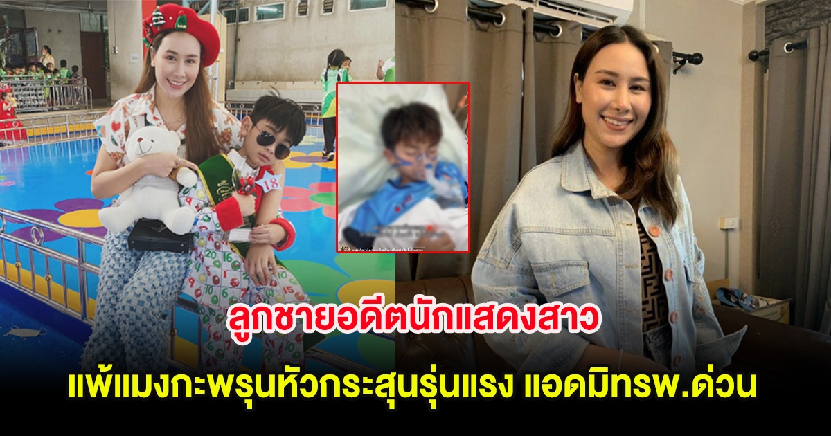 แฟนคลับแห่เป็นห่วง ลูกชายอดีตนักแสดงสาว แพ้แมงกะพรุนหัวกระสุนรุนแรง แอดมิทรพ.ด่วน