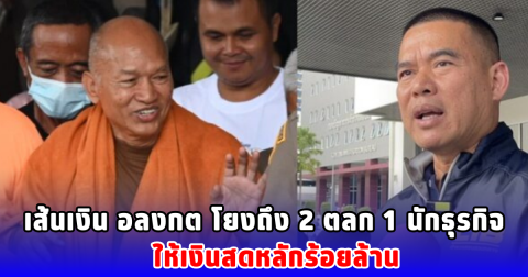 เส้นเงิน อลงกต โยงถึง 2 ตลก 1 นักธุรกิจ ให้เงินสดหลักร้อยล้าน