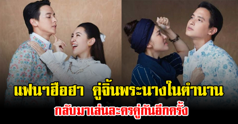แฟนๆฮือฮา คู่จิ้นพระนางในตำนาน กลับมาเล่นละครคู่กันอีกครั้ง