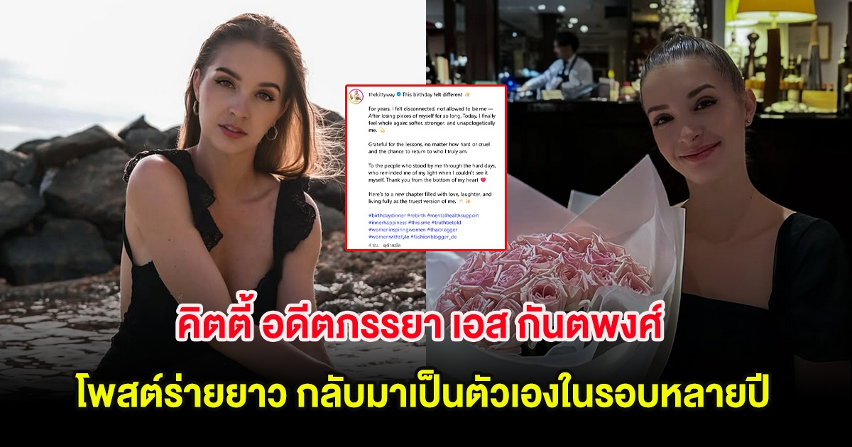 คิตตี้ อดีตภรรยา เอส กันตพงศ์ โพสต์ร่ายยาว กลับมาเป็นตัวเองในรอบหลายปี