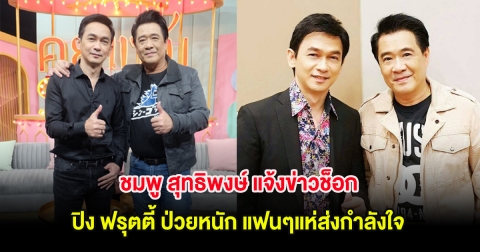 ด่วน!! ชมพู สุทธิพงษ์ แจ้งข่าวช็อก ปิง ฟรุตตี้ ป่วยหนัก แฟนๆแห่ส่งกำลังใจ