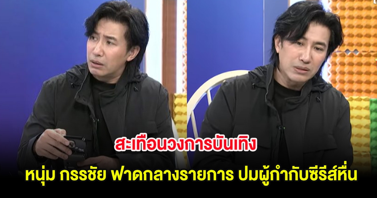 สะเทือนวงการบันเทิง หนุ่ม กรรชัย ฟาดกลางรายการ ปมผู้กำกับซีรีส์หื่น