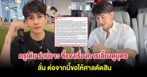 ครูเต้ย ร่ายยาว ชี้แจงเรื่องการเลี้ยงดูบุตร ลั่น ต่อจากนี้ขอให้ศาลตัดสิน