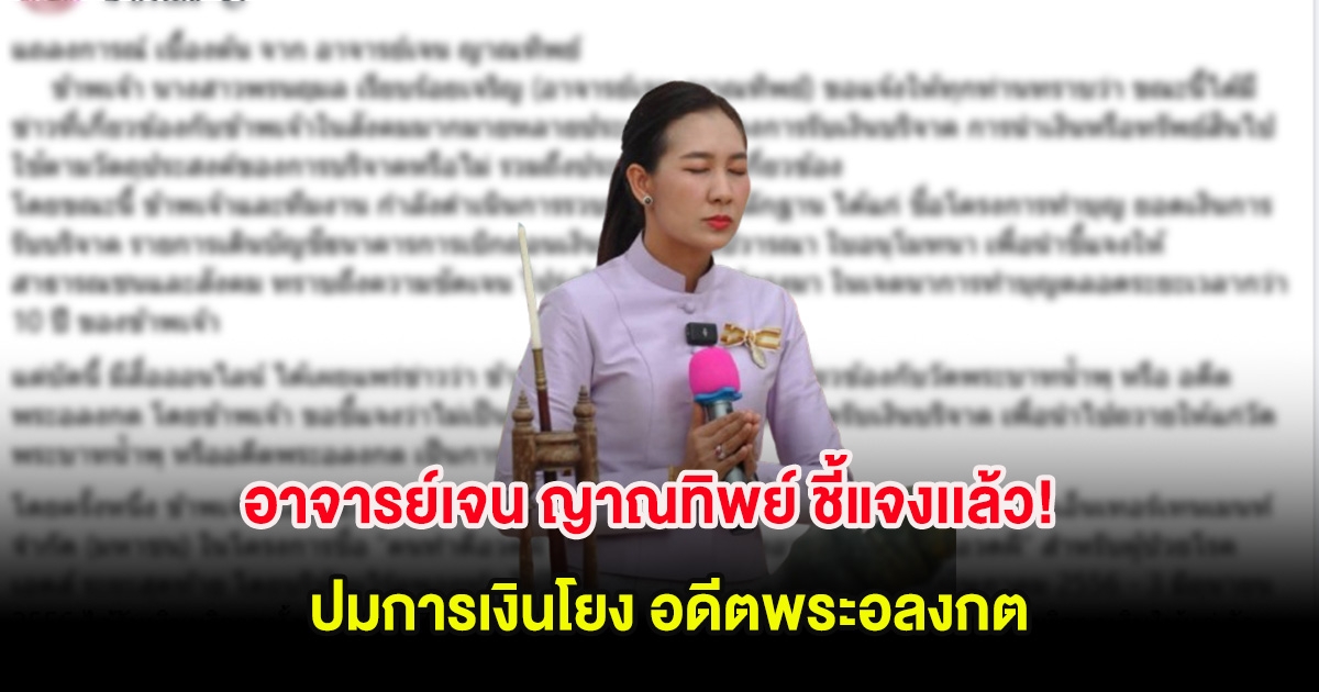 อาจารย์เจน ญาณทิพย์ ชี้แจงเเล้ว! ปมการเงินโยง อดีตพระอลงกต