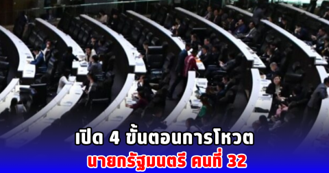 เปิด 4 ขั้นตอนการโหวต นายกรัฐมนตรี คนที่ 32