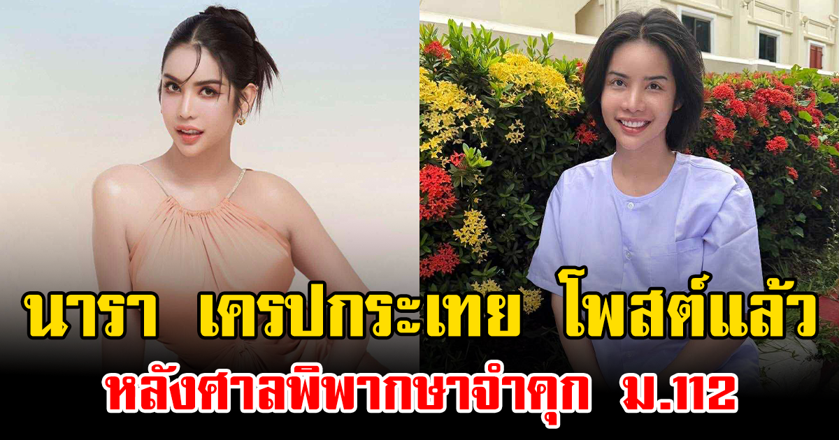 นารา เครปกระเทย โพสต์แล้ว หลังศาลพิพากษาจำคุก ม.112