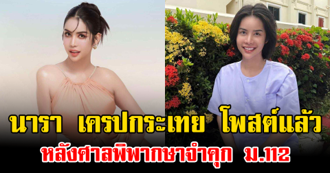 นารา เครปกระเทย โพสต์แล้ว หลังศาลพิพากษาจำคุก ม.112