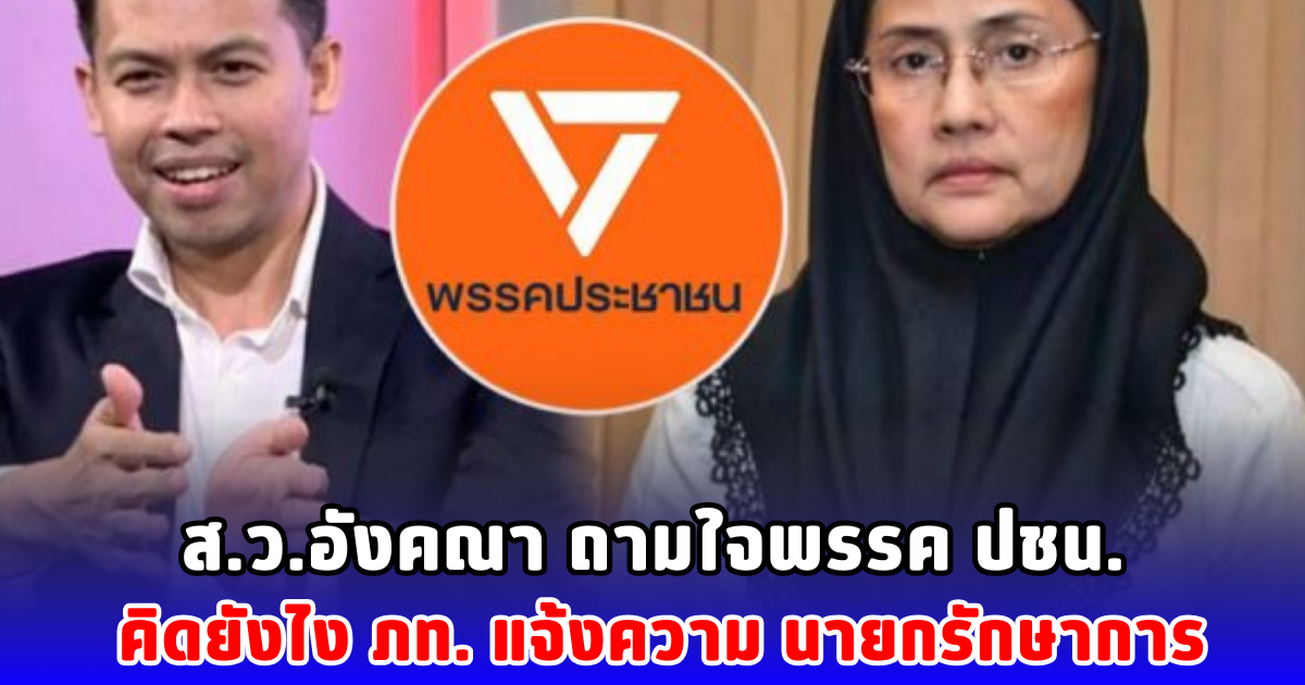 ส.ว.อังคณา ถามใจพรรค ปชน. คิดยังไง ภท. แจ้งความ นายกรักษาการ
