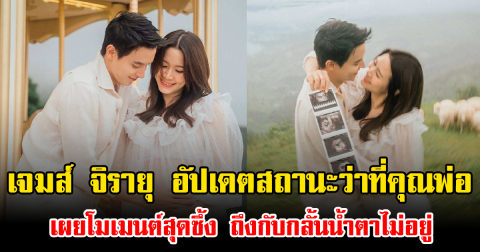 เจมส์ จิรายุ อัปเดตสถานะว่าที่คุณพ่อ เผยโมเมนต์สุดซึ้ง ถึงกับกลั้นน้ำตาไม่อยู่