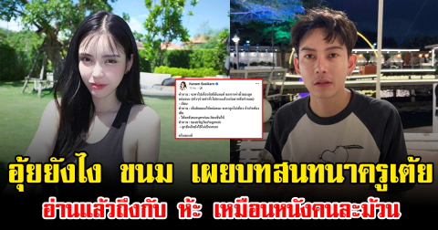 อุ้ยยังไง ขนม เผยบทสนทนาครูเต้ย อ่านแล้วถึงกับ ห้ะ เหมือนหนังคนละม้วน