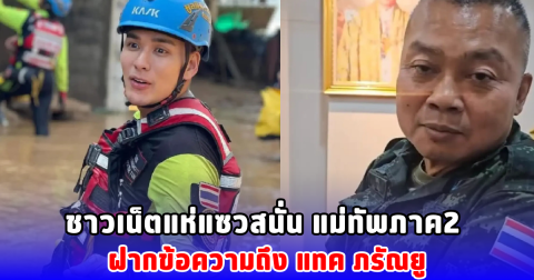 ชาวเน็ตแห่แซวสนั่น แม่ทัพภาค 2 ฝากข้อความถึง แทค ภรัณยู