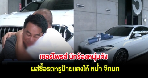 เซอร์ไพรส์ นักร้องหนุ่มดัง โผล่ซื้อรถหรูป้ายแดงให้ หม่ำ จ๊กมก พร้อมขับไปเชียงราย