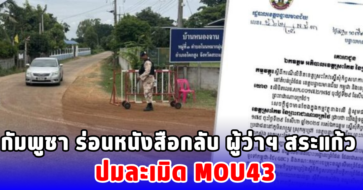 กัมพูชา ร่อนหนังสือกลับ ผู้ว่าฯ สระแก้ว ปมละเมิด MOU43