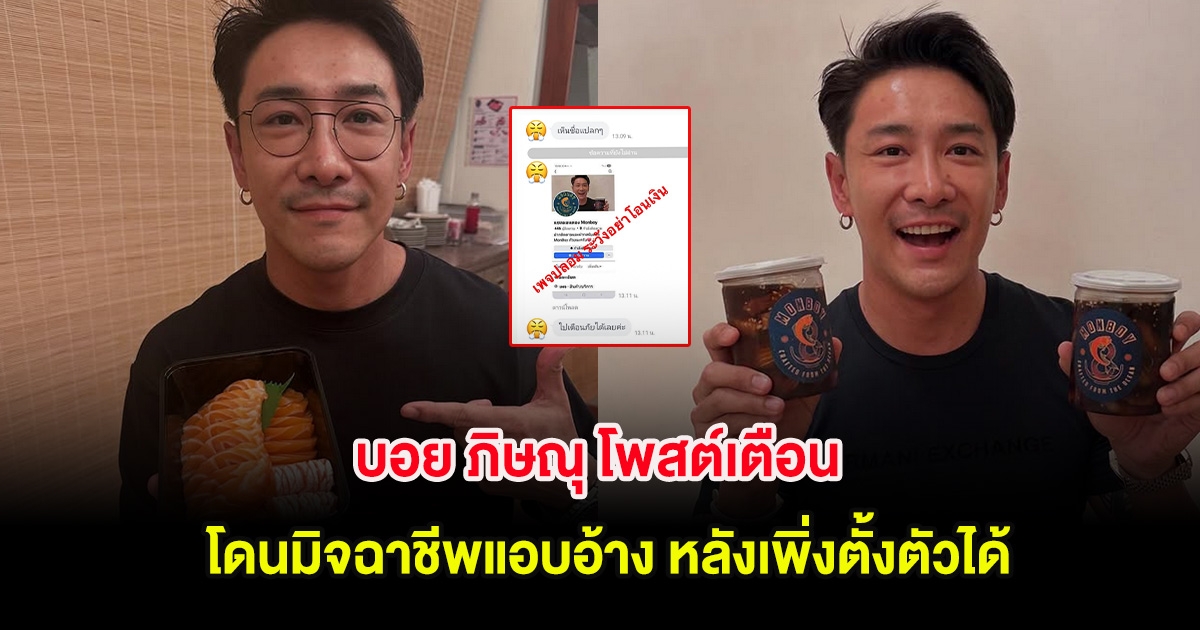 น่าเห็นใจ! บอย ภิษณุ โพสต์เตือน โดนมิจฉาชีพแอบอ้าง หลังเพิ่งตั้งตัวได้