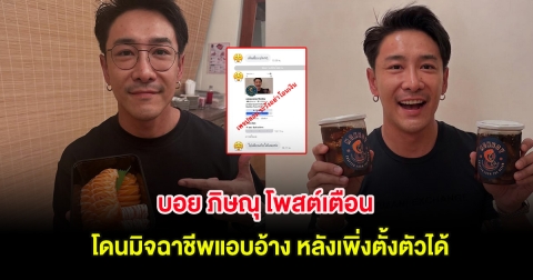น่าเห็นใจ! บอย ภิษณุ โพสต์เตือน โดนมิจฉาชีพแอบอ้าง หลังเพิ่งตั้งตัวได้