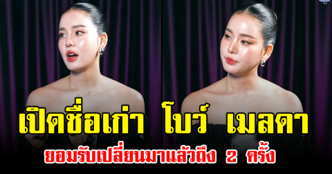 เปิดชื่อเก่า โบว์ เมลดา ยอมรับเปลี่ยนมาแล้วถึง 2 ครั้ง