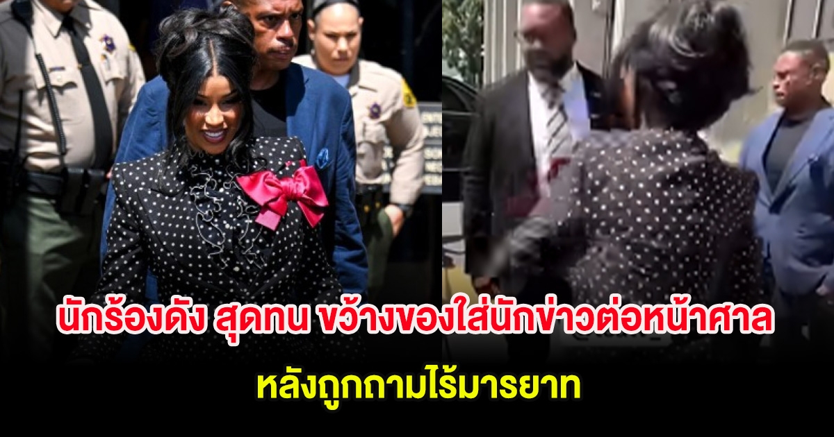 แรงมาก! นักร้องดัง สุดทน ขว้างของใส่นักข่าวต่อหน้าศาล หลังถูกถามไร้มารยาท (ต่างประเทศ)