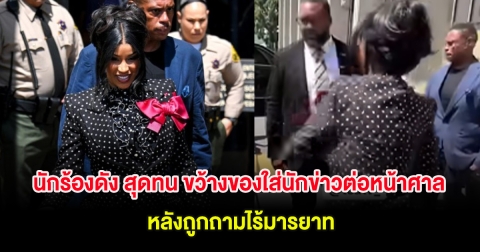 แรงมาก! นักร้องดัง สุดทน ขว้างของใส่นักข่าวต่อหน้าศาล หลังถูกถามไร้มารยาท (ต่างประเทศ)