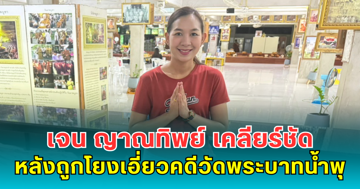เจน ญาณทิพย์ เคลียร์ชัด หลังถูกโยงเอี่ยวคดีวัดพระบาทน้ำพุ